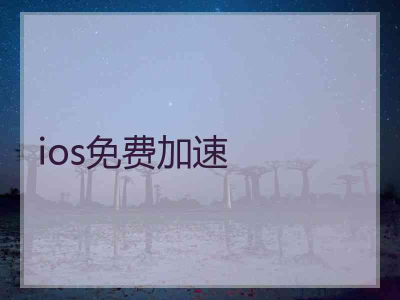 ios免费加速 ios免费加速