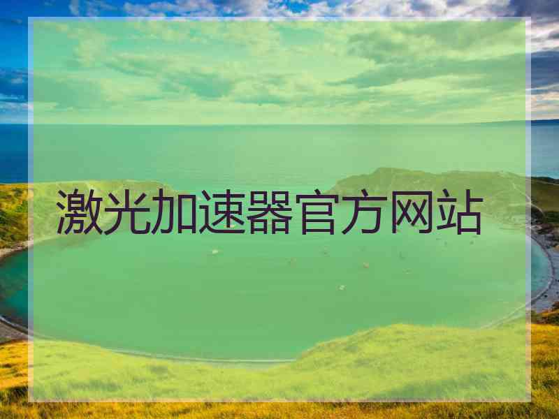 激光加速器官方网站 激光加速器官方网站
