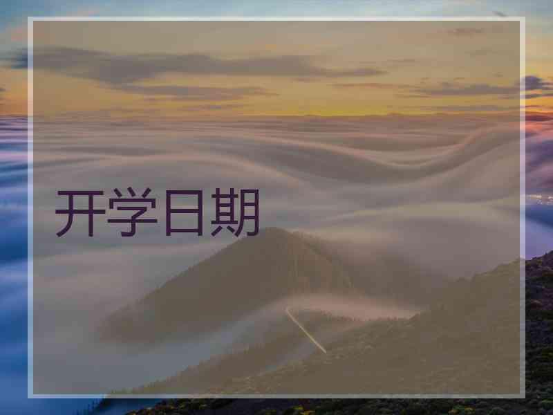 开学日期 开学日期