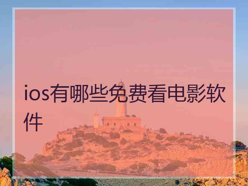 ios有哪些免费看电影软件 ios有哪些免费看电影软件