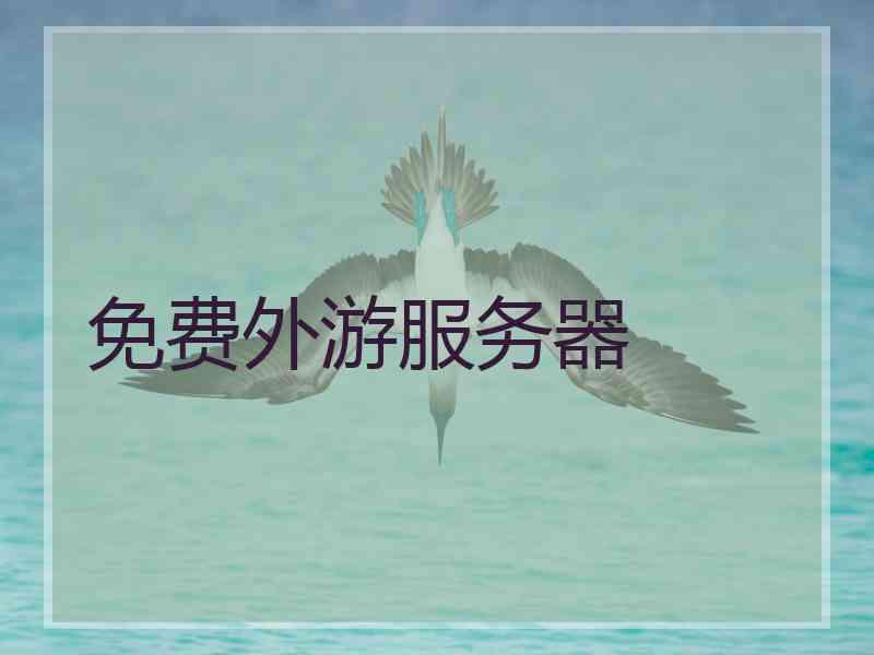 免费外游服务器 免费外游服务器