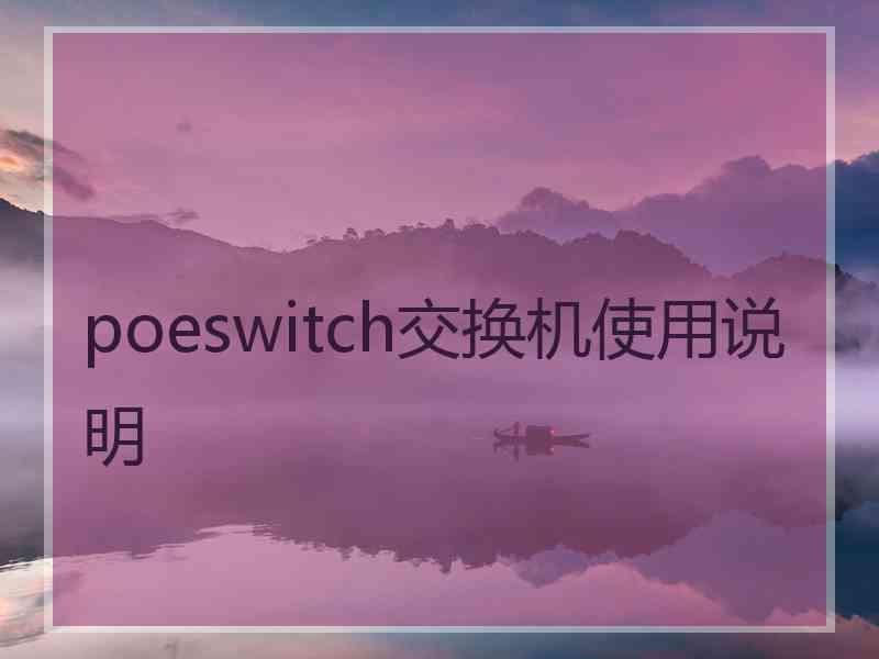 poeswitch交换机使用说明 poeswitch交换机使用说明
