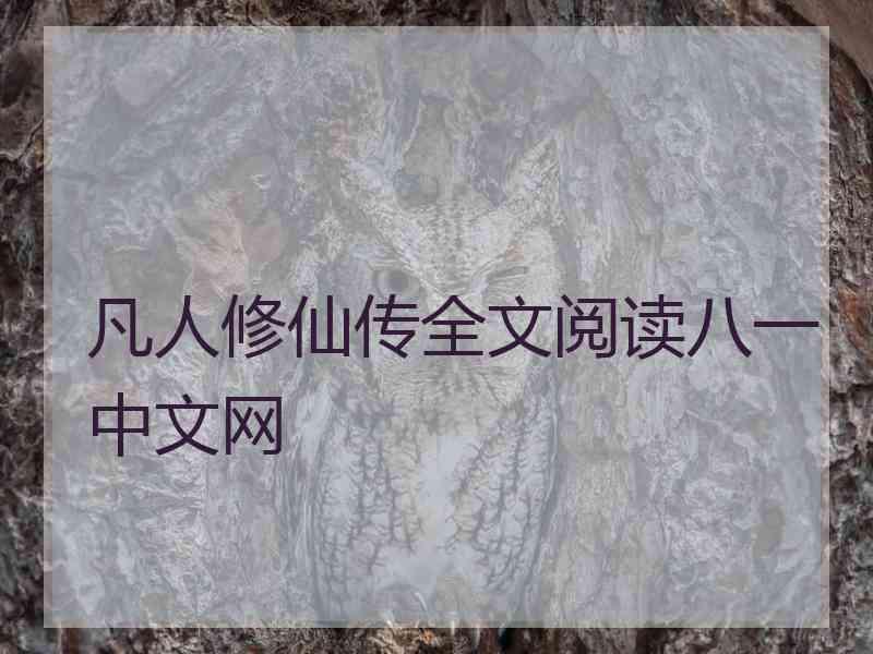 凡人修仙传全文阅读八一中文网 凡人修仙传全文阅读八一中文网