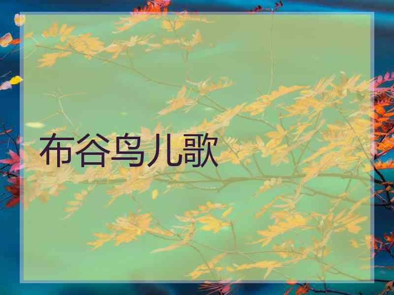 布谷鸟儿歌 布谷鸟儿歌