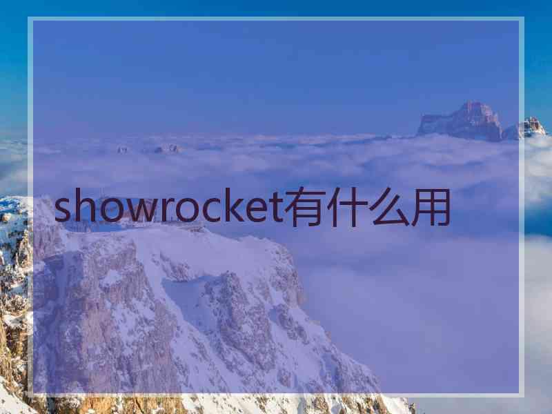 showrocket有什么用 showrocket有什么用