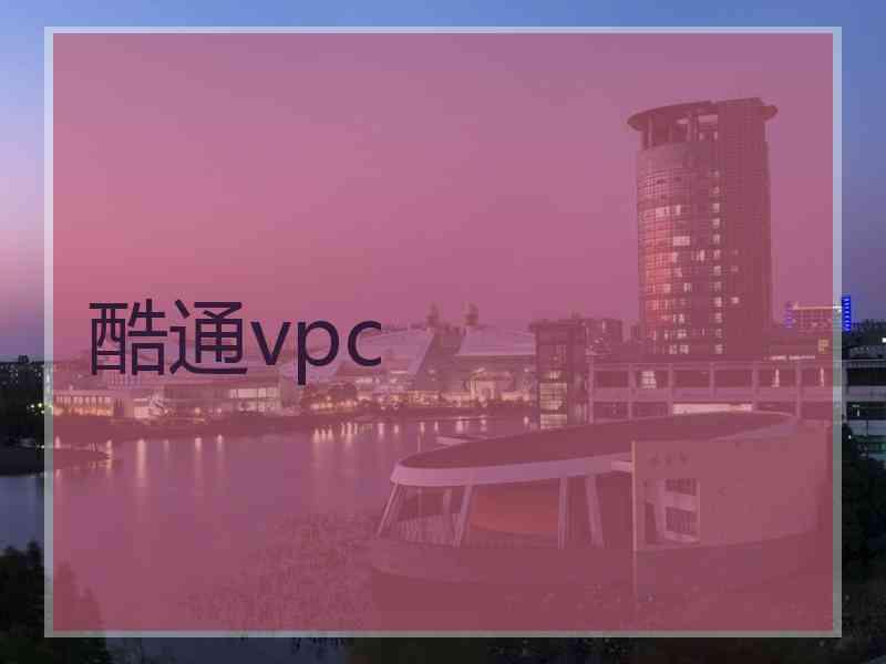 酷通vpc 酷通vpc