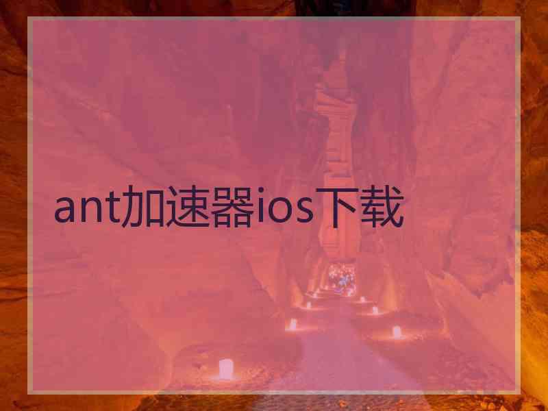 ant加速器ios下载 ant加速器ios下载