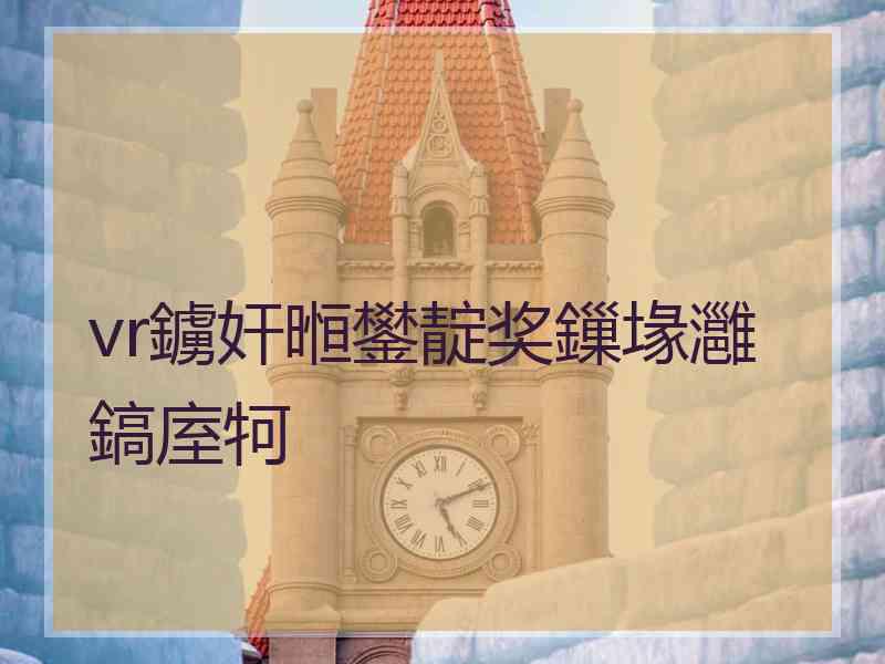 vr鐪奸暅鐢靛奖鏁堟灉鎬庢牱 vr鐪奸暅鐢靛奖鏁堟灉鎬庢牱