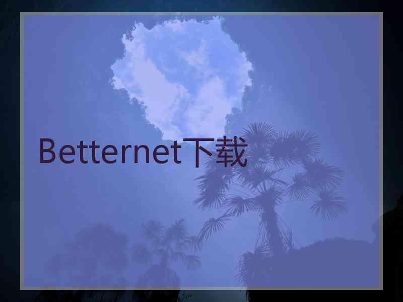 Betternet下载 Betternet下载