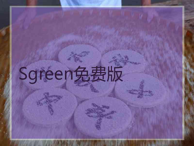 Sgreen免费版 Sgreen免费版