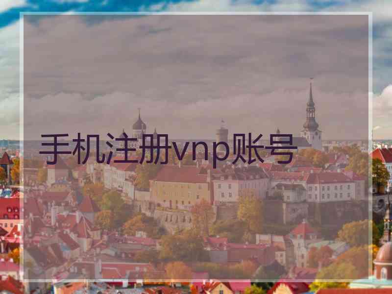 手机注册vnp账号 手机注册vnp账号