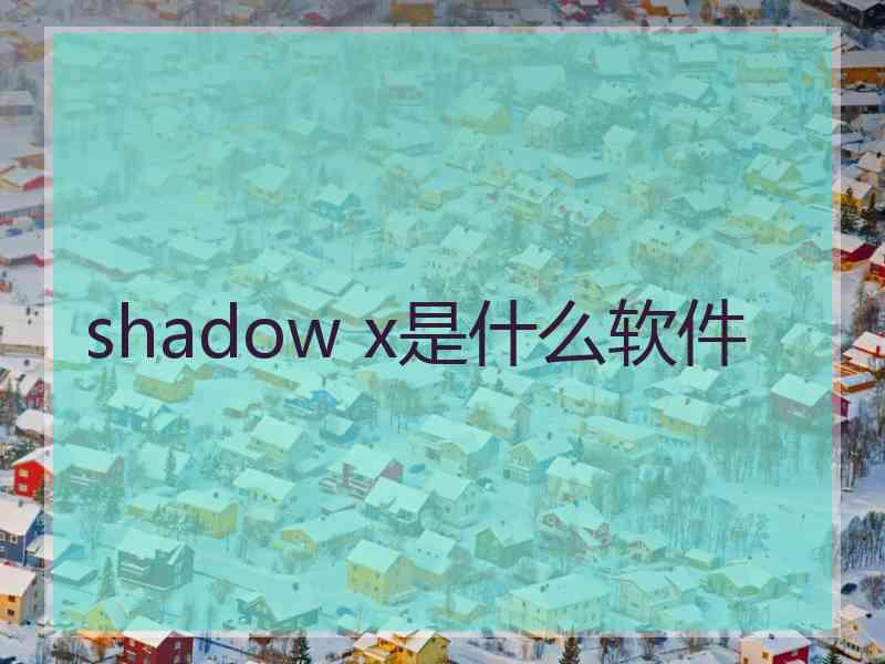 shadow x是什么软件 shadow x是什么软件