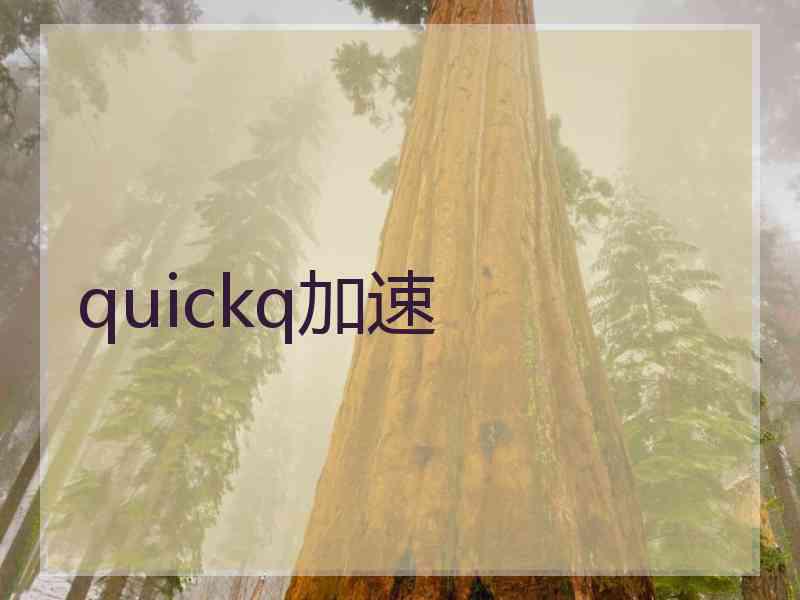quickq加速 quickq加速