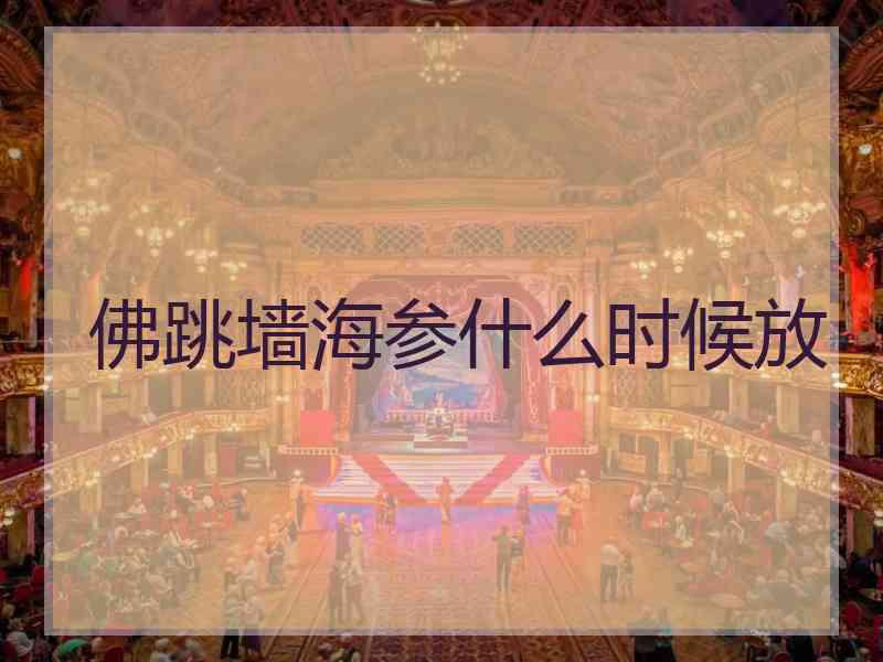 佛跳墙海参什么时候放 佛跳墙海参什么时候放