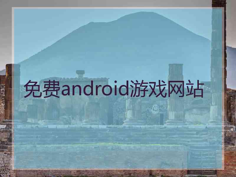 免费android游戏网站 免费android游戏网站