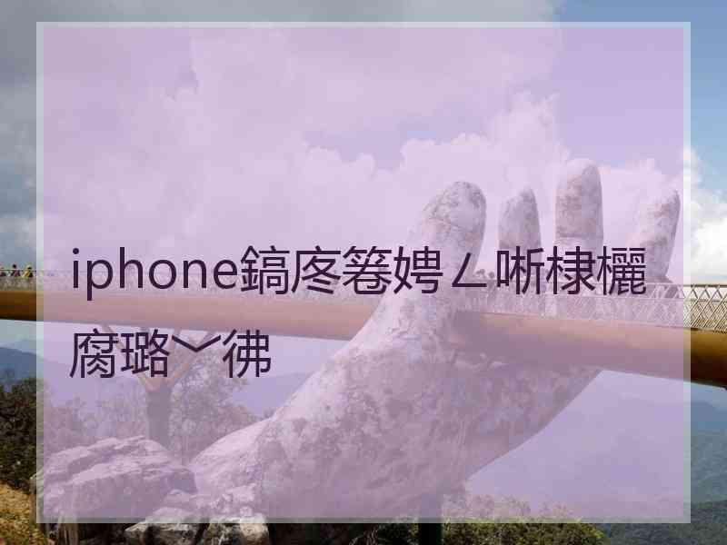 iphone鎬庝箞娉ㄥ唽棣欐腐璐﹀彿 iphone鎬庝箞娉ㄥ唽棣欐腐璐﹀彿