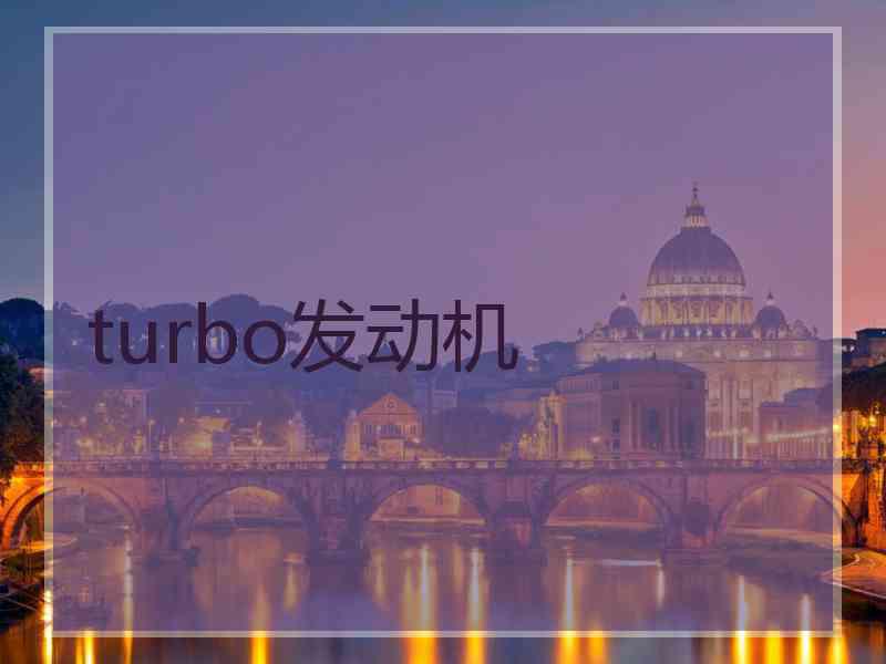 turbo发动机 turbo发动机