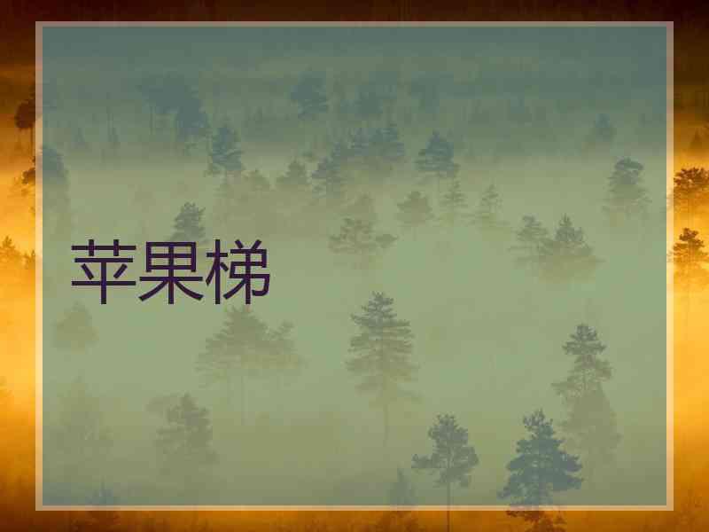 苹果梯 苹果梯