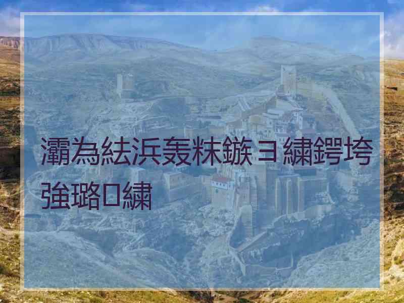 灞為紶浜轰粖鏃ヨ繍鍔垮強璐㈣繍 灞為紶浜轰粖鏃ヨ繍鍔垮強璐㈣繍