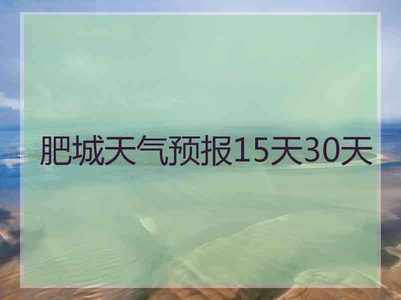 肥城天气预报15天30天 肥城天气预报15天30天