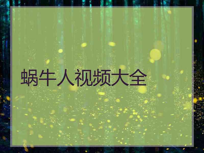 蜗牛人视频大全 蜗牛人视频大全