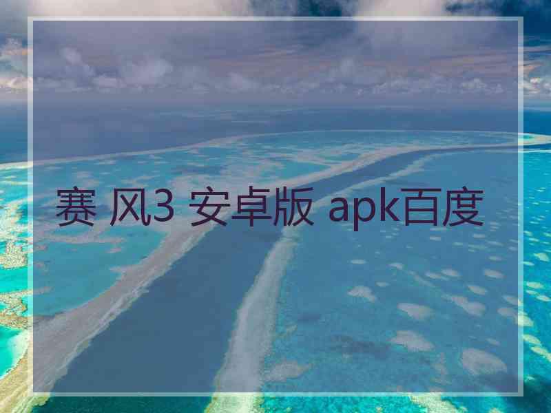 赛 风3 安卓版 apk百度 赛 风3 安卓版 apk百度