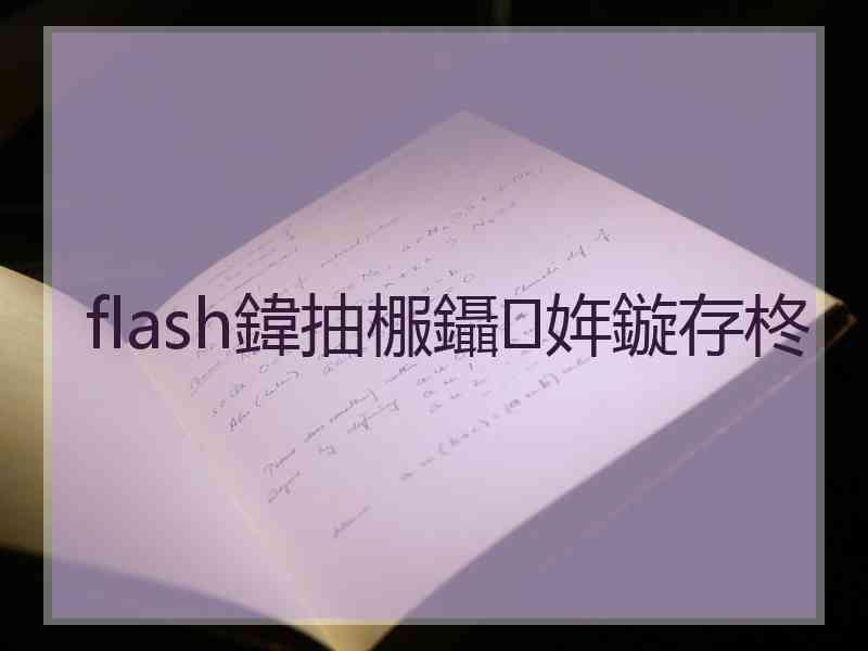 flash鍏抽棴鑷姩鏇存柊 flash鍏抽棴鑷姩鏇存柊