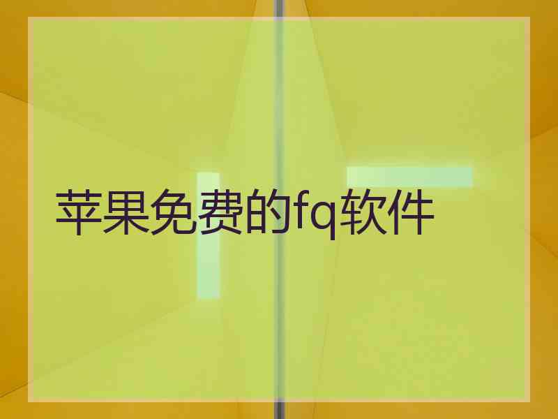 苹果免费的fq软件 苹果免费的fq软件