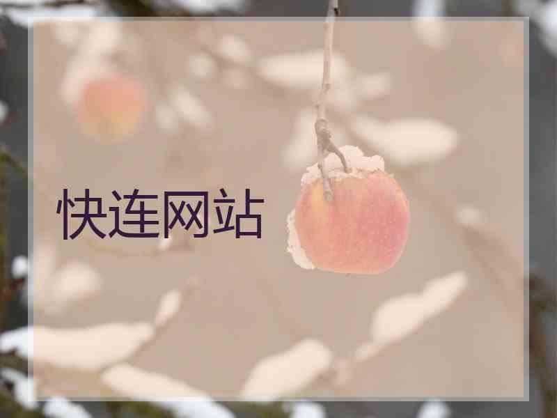 快连网站 快连网站