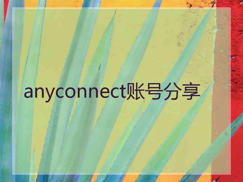 anyconnect账号分享 anyconnect账号分享