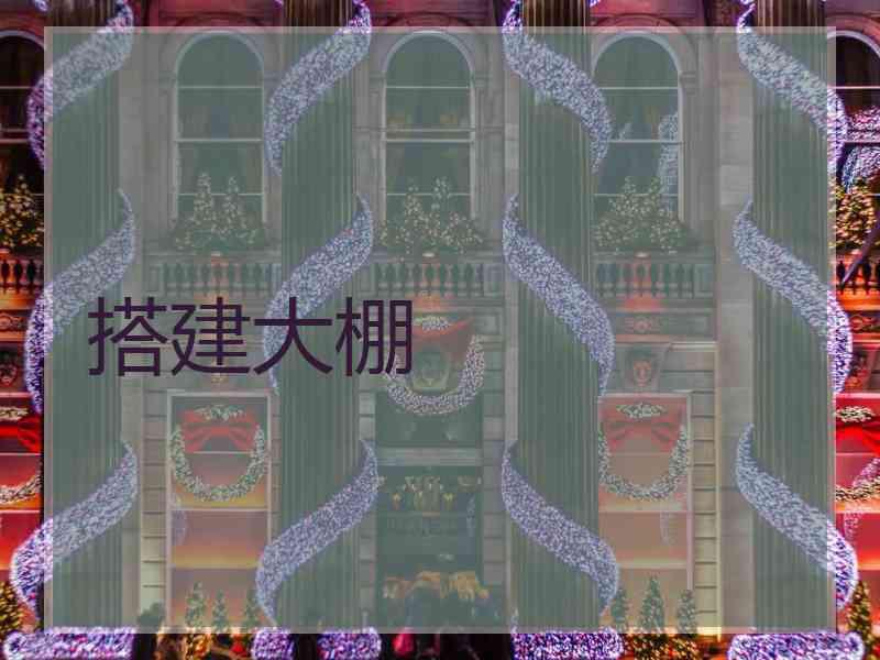 搭建大棚 搭建大棚