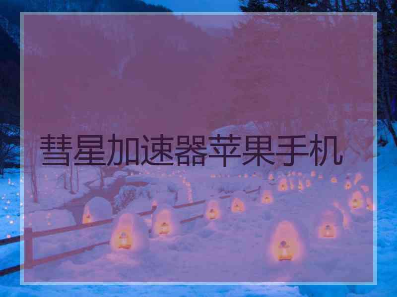 彗星加速器苹果手机 彗星加速器苹果手机