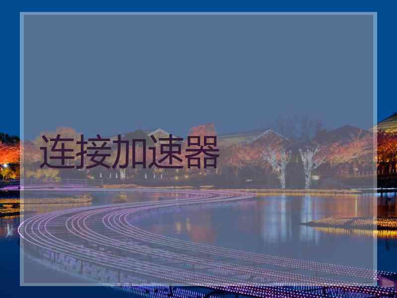 连接加速器 连接加速器
