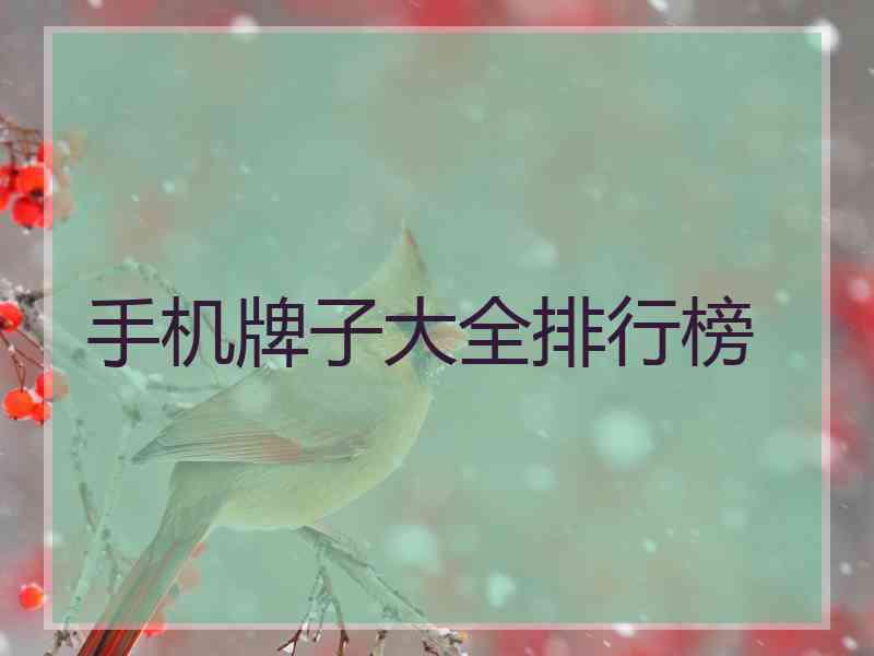 手机牌子大全排行榜 手机牌子大全排行榜