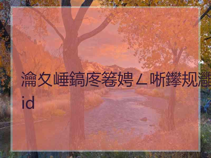 瀹夊崜鎬庝箞娉ㄥ唽鑻规灉id 瀹夊崜鎬庝箞娉ㄥ唽鑻规灉id