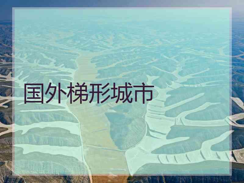 国外梯形城市 国外梯形城市