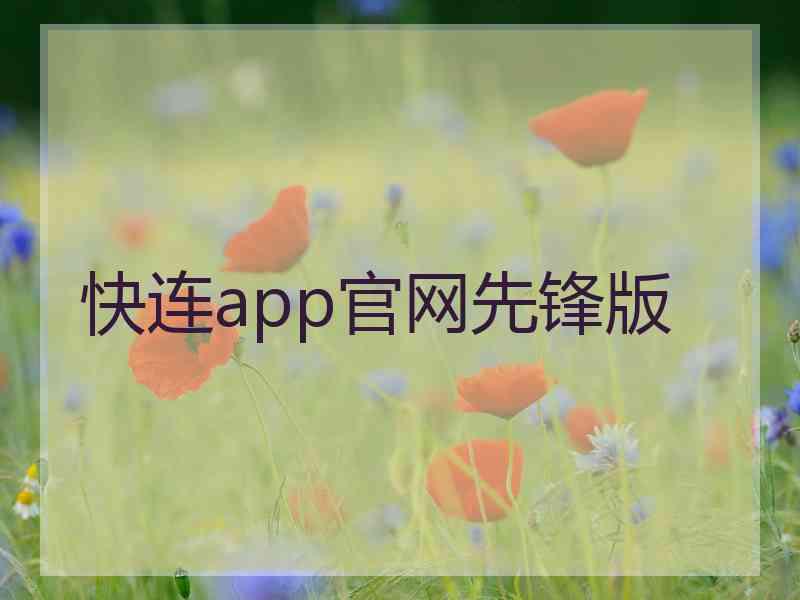 快连app官网先锋版 快连app官网先锋版