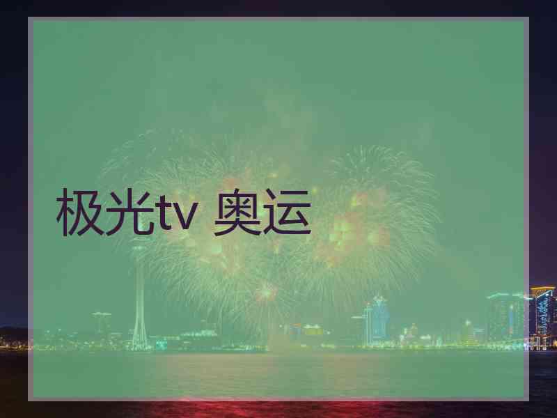 极光tv 奥运 极光tv 奥运