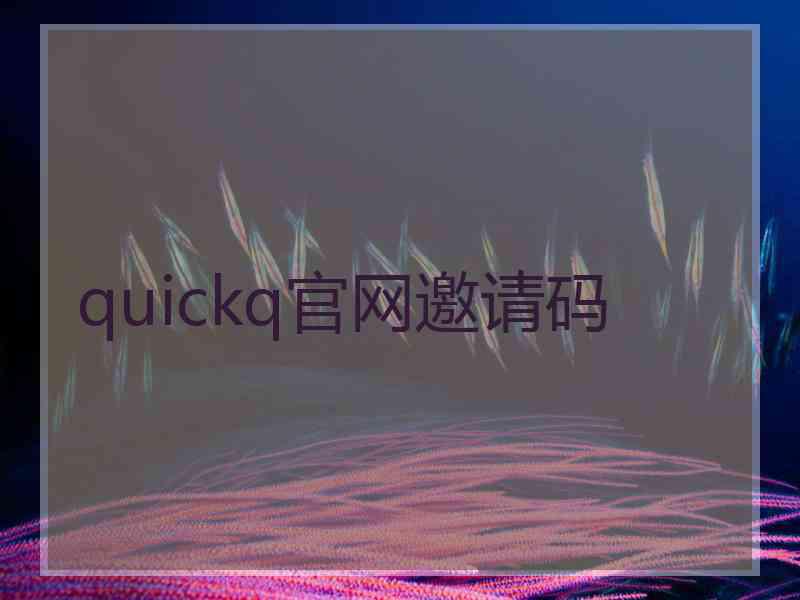 quickq官网邀请码 quickq官网邀请码