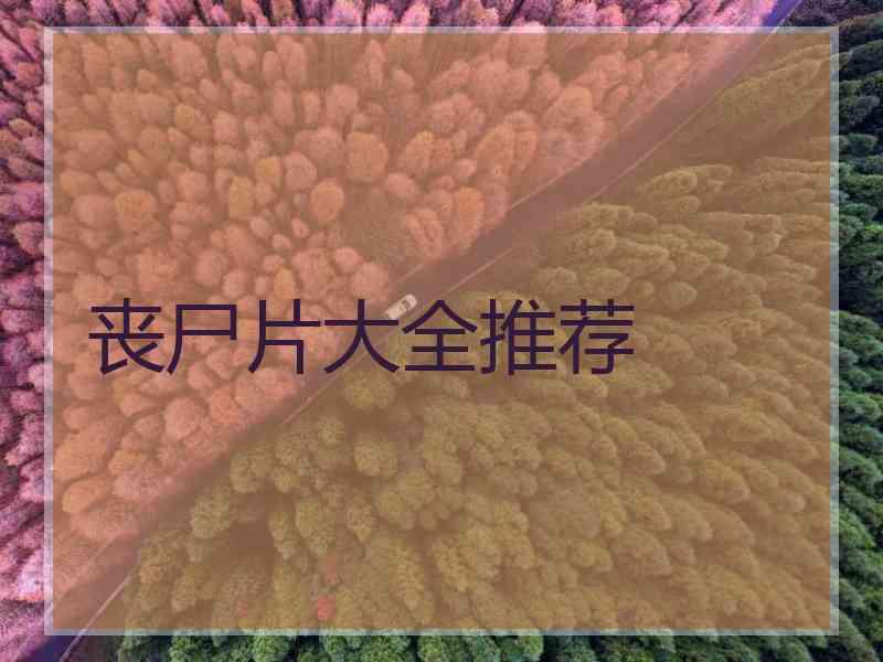 丧尸片大全推荐 丧尸片大全推荐