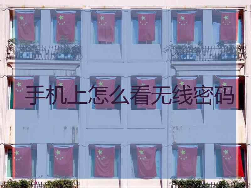 手机上怎么看无线密码 手机上怎么看无线密码