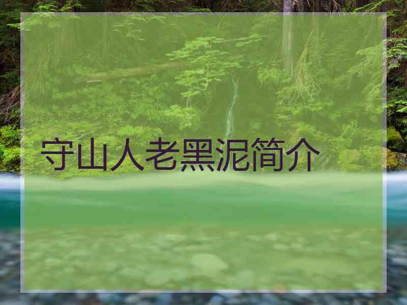 守山人老黑泥简介 守山人老黑泥简介