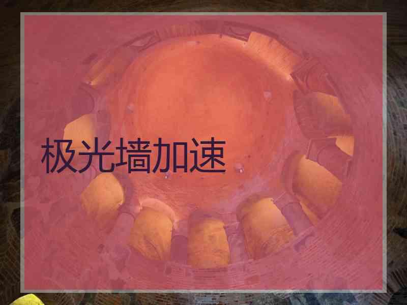 极光墙加速 极光墙加速