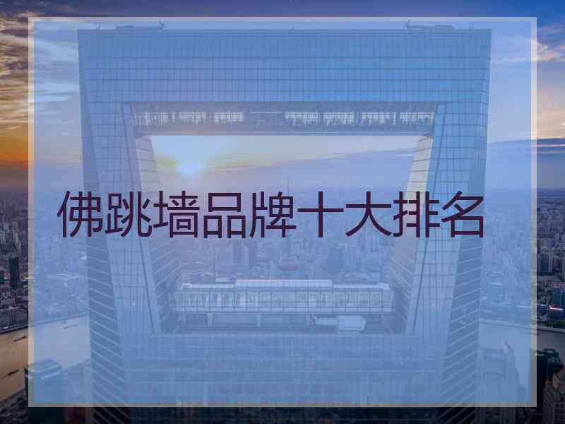 佛跳墙品牌十大排名 佛跳墙品牌十大排名