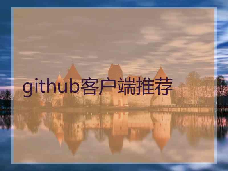 github客户端推荐 github客户端推荐