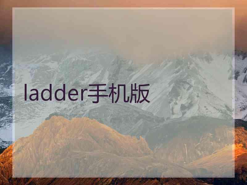 ladder手机版 ladder手机版