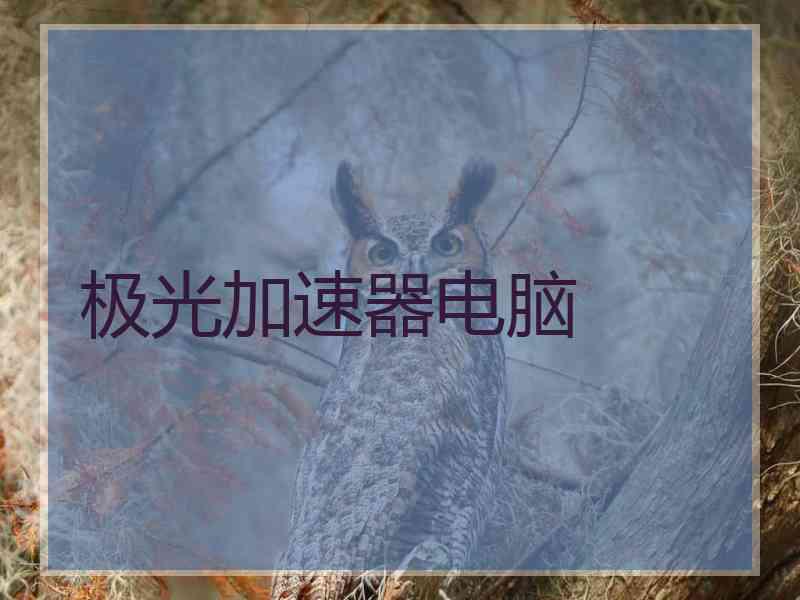 极光加速器电脑 极光加速器电脑