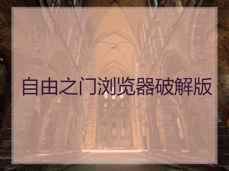 自由之门浏览器破解版 自由之门浏览器破解版