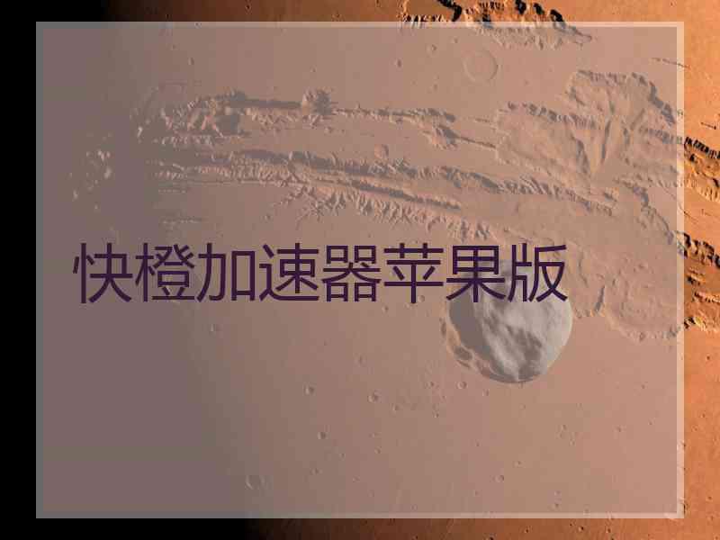 快橙加速器苹果版 快橙加速器苹果版