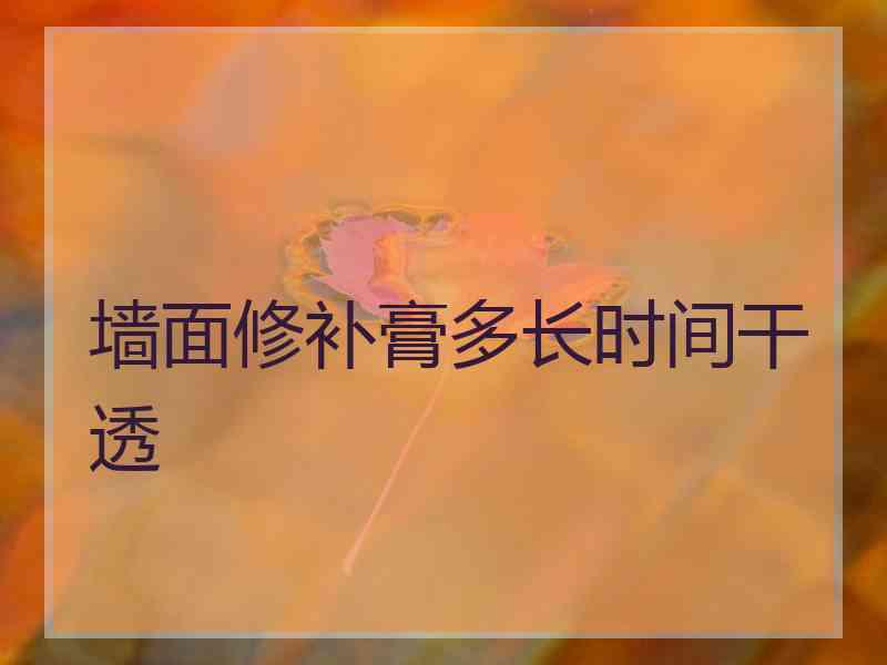 墙面修补膏多长时间干透 墙面修补膏多长时间干透